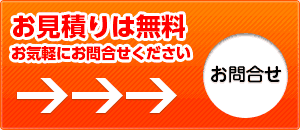 お見積は無料！お気軽にお問合せください。