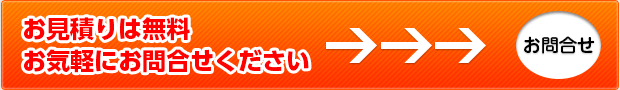 お見積は無料！お気軽にお問合せください。