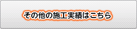 その他の施工実績はこちら