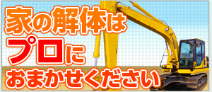 家の解体はプロにおまかせください