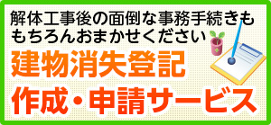 建物消失登記作成・申請サービス