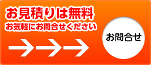 お見積は無料