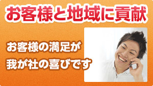 お客様と地域に貢献