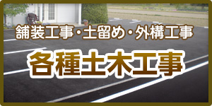 舗装工事・土止め・外構工事、各種土木工事