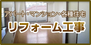 アパート・マンション・各種住宅、リフォーム工事