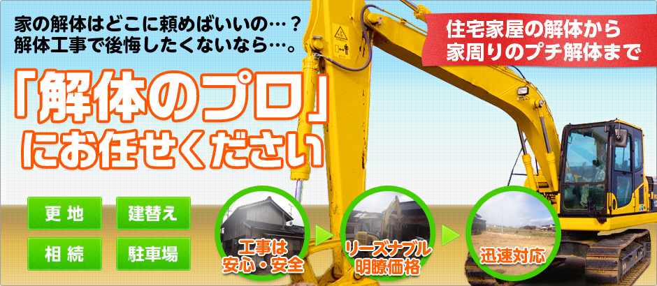 家の解体はどこに頼めばいいの・・・？解体工事で後悔したくないなら・・・。解体のプロにお任せください。