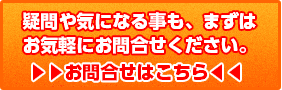 疑問や気になる事も、まずはお気軽にお問合せください。