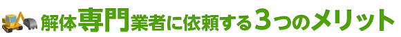 解体専門業者に依頼する3つのメリット