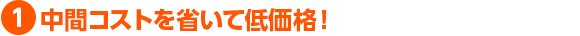 中間コストを省いて低価格!
