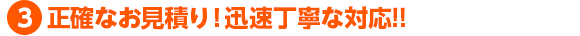 正確なお見積り!迅速丁寧な対応!!